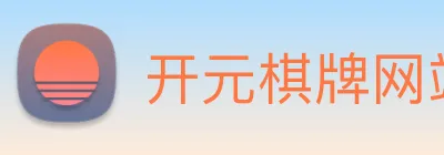 开元棋牌网站 Logo